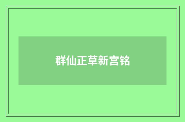 群仙正草新宫铭