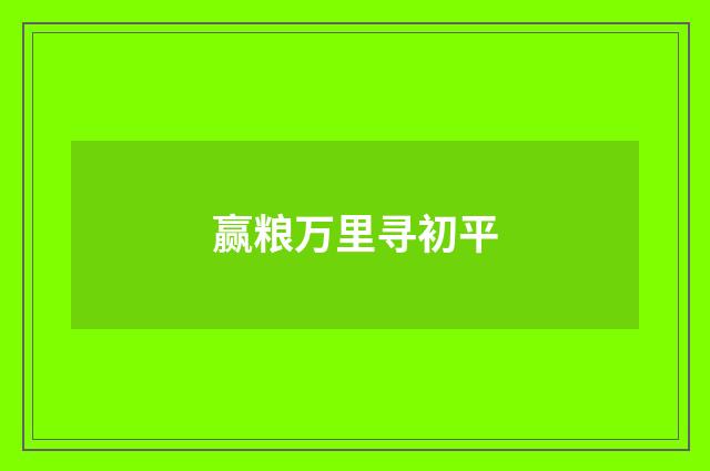 赢粮万里寻初平