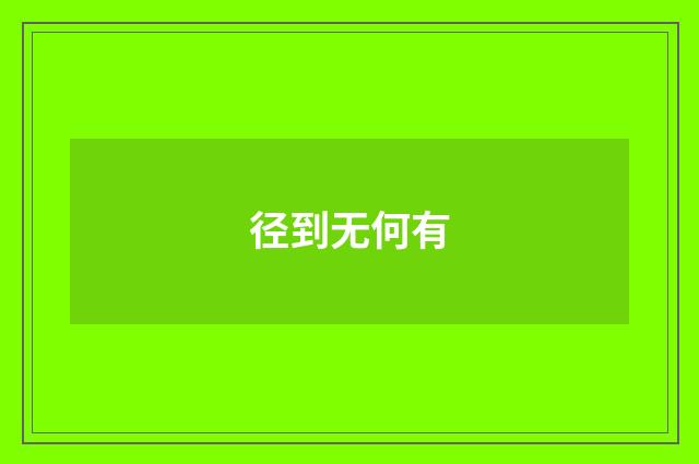 径到无何有