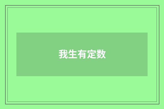 我生有定数