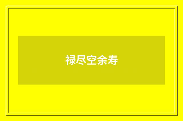 禄尽空余寿