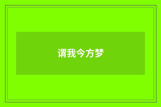 谓我今方梦