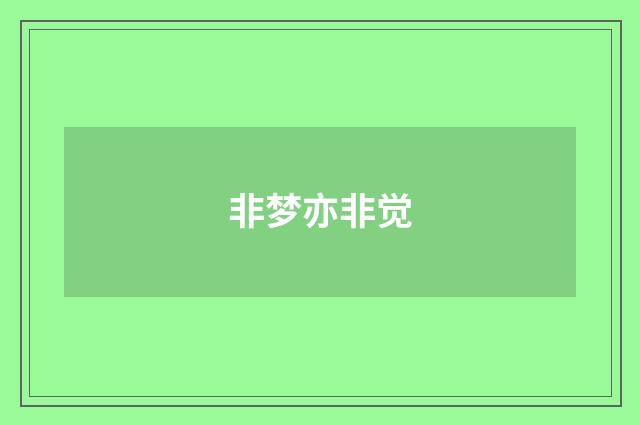非梦亦非觉