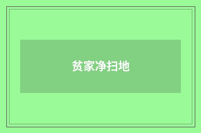 贫家净扫地