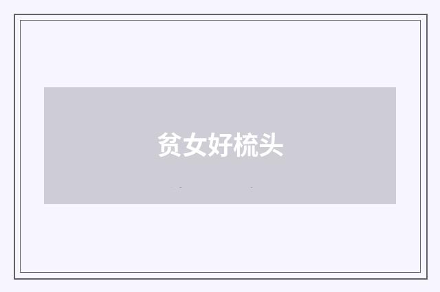 贫女好梳头