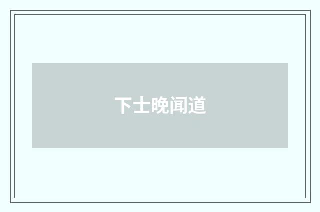 下士晚闻道
