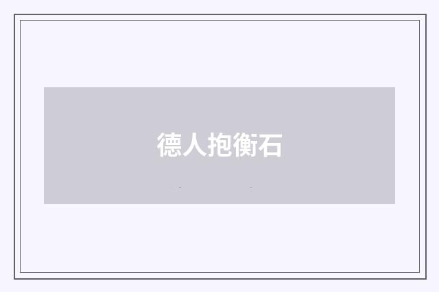 德人抱衡石