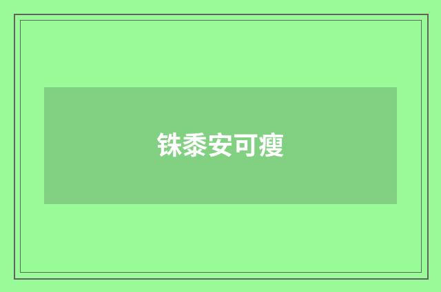 铢黍安可瘦