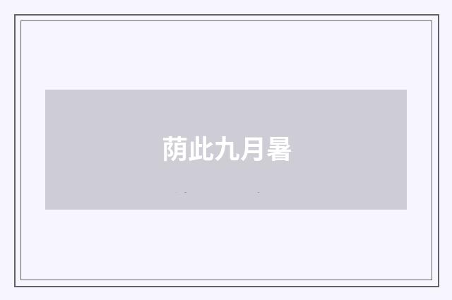荫此九月暑