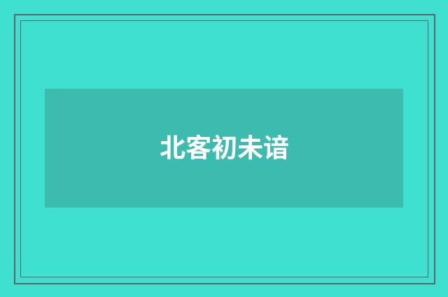 北客初未谙