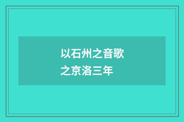以石州之音歌之京洛三年