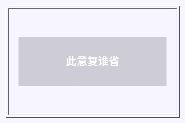 此意复谁省
