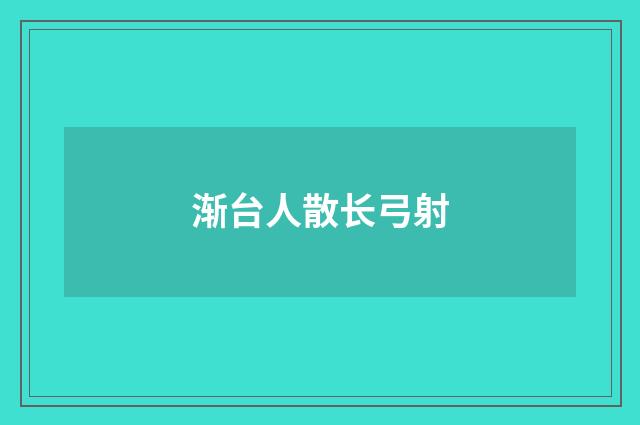 渐台人散长弓射