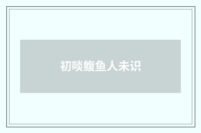 初啖鳆鱼人未识