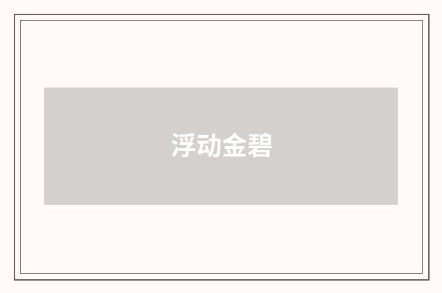 浮动金碧