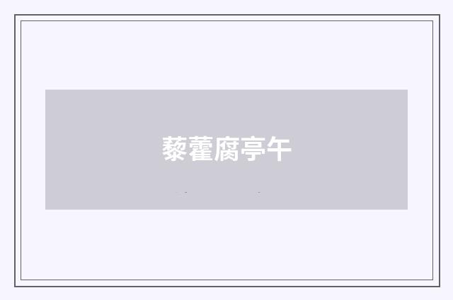 藜藿腐亭午