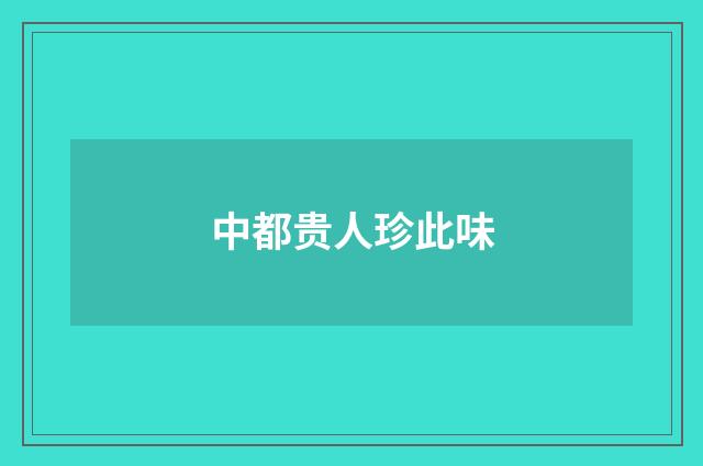 中都贵人珍此味