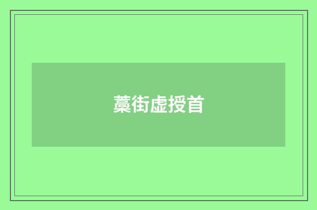 藁街虚授首