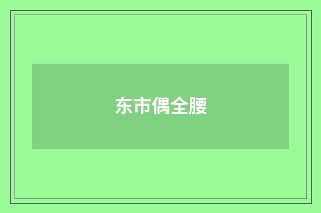 东市偶全腰