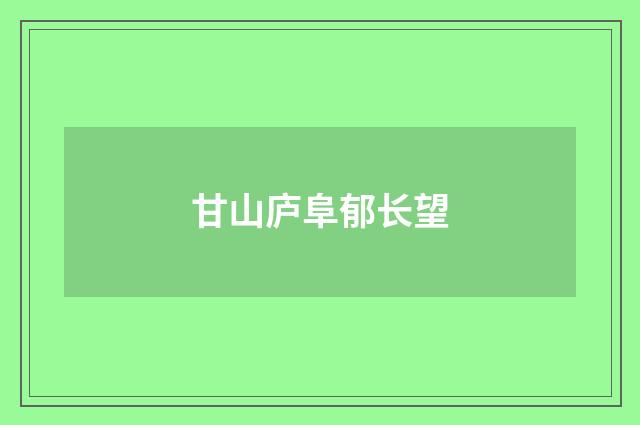 甘山庐阜郁长望
