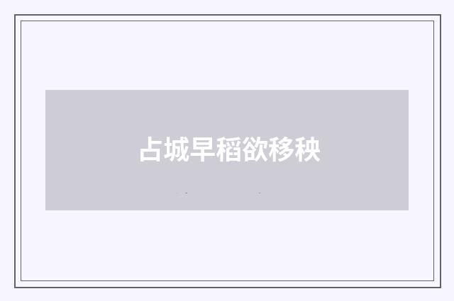 占城早稻欲移秧