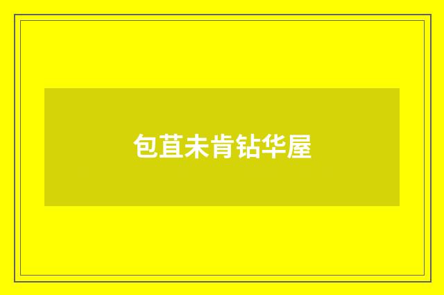包苴未肯钻华屋