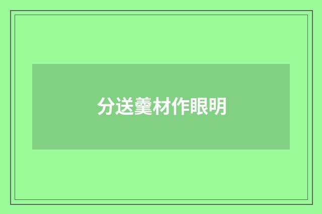 分送羹材作眼明