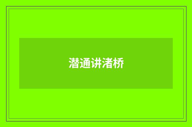 潜通讲渚桥