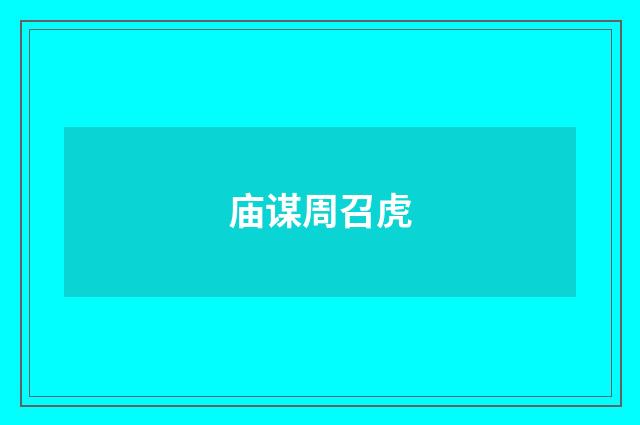 庙谋周召虎