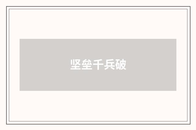 坚垒千兵破