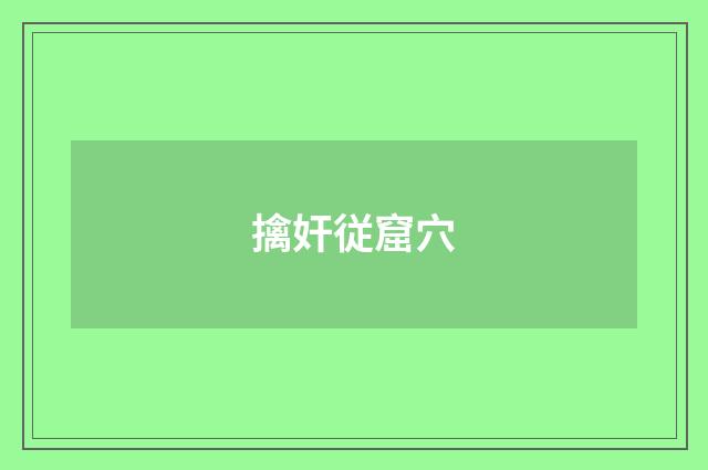 擒奸従窟穴