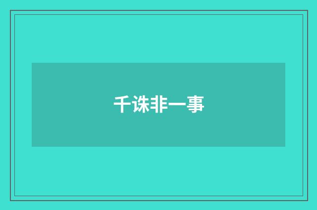 千诛非一事