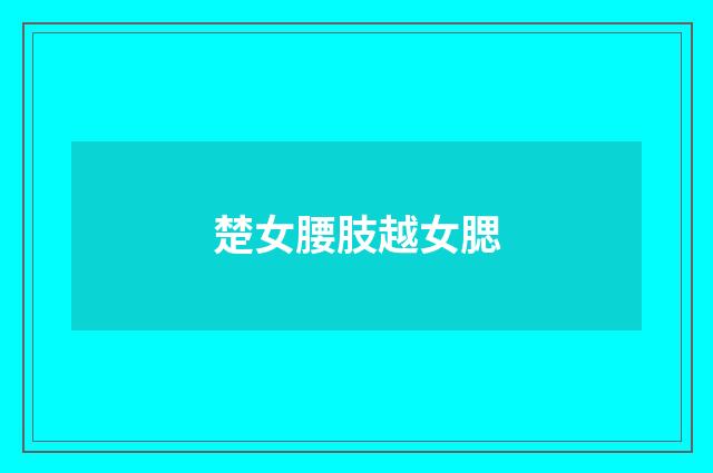 楚女腰肢越女腮