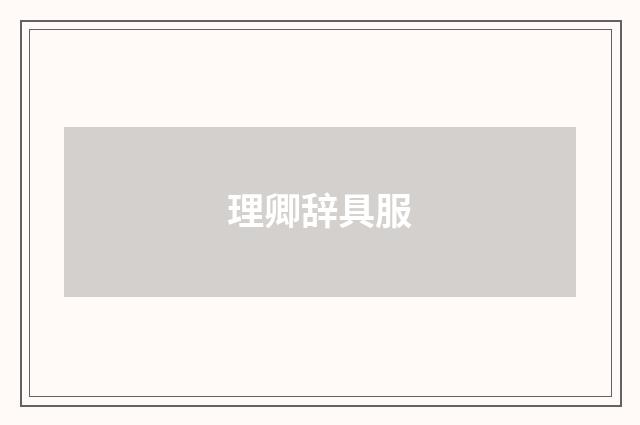 理卿辞具服