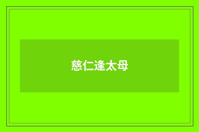 慈仁逢太母
