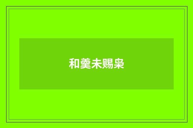 和羹未赐枭