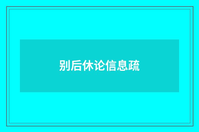 别后休论信息疏