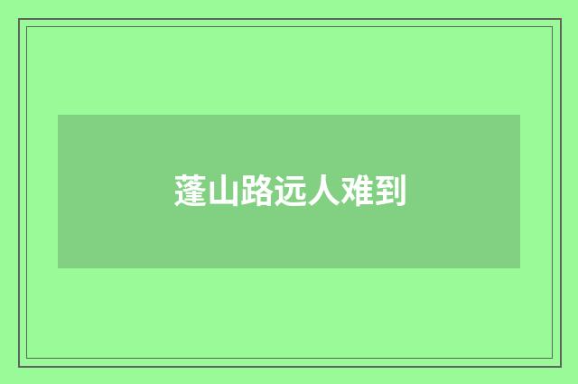 蓬山路远人难到
