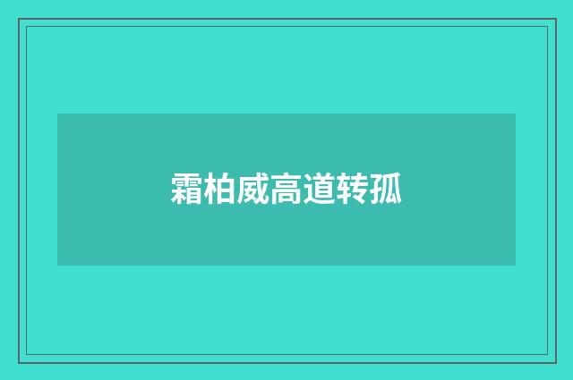 霜柏威高道转孤