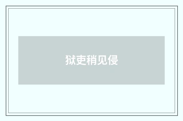 狱吏稍见侵