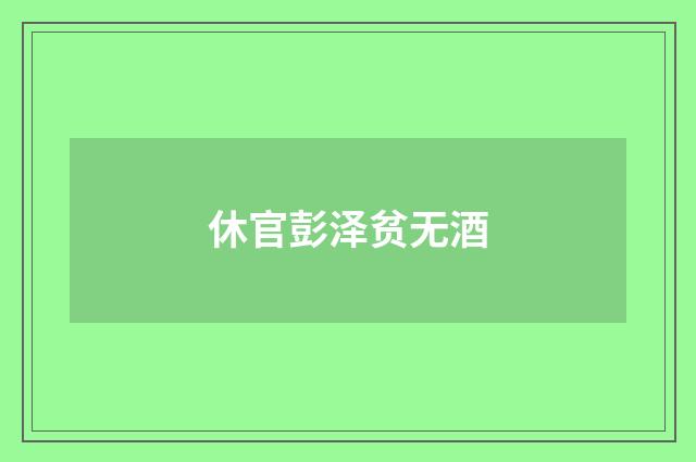 休官彭泽贫无酒