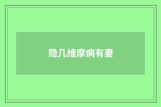 隐几维摩病有妻