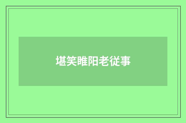 堪笑睢阳老従事
