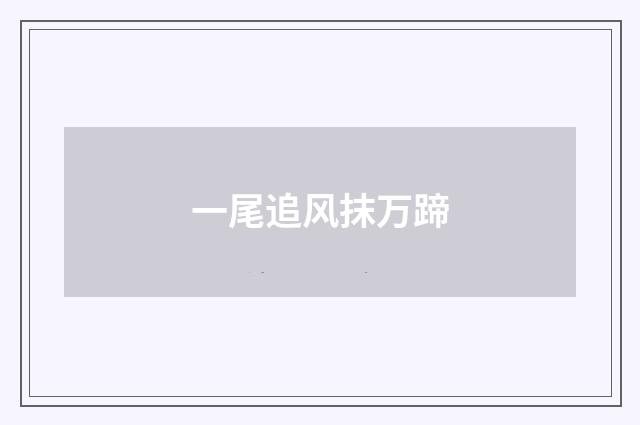 一尾追风抹万蹄