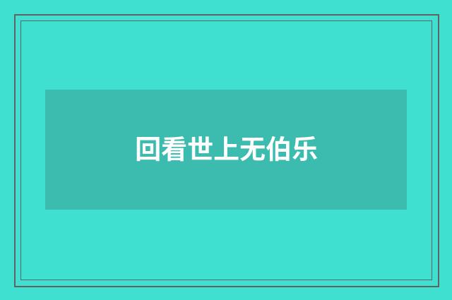 回看世上无伯乐