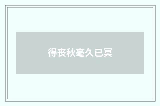 得丧秋毫久已冥