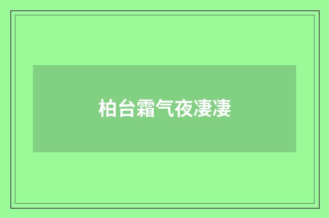 柏台霜气夜凄凄