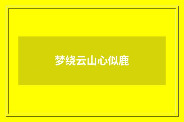 梦绕云山心似鹿