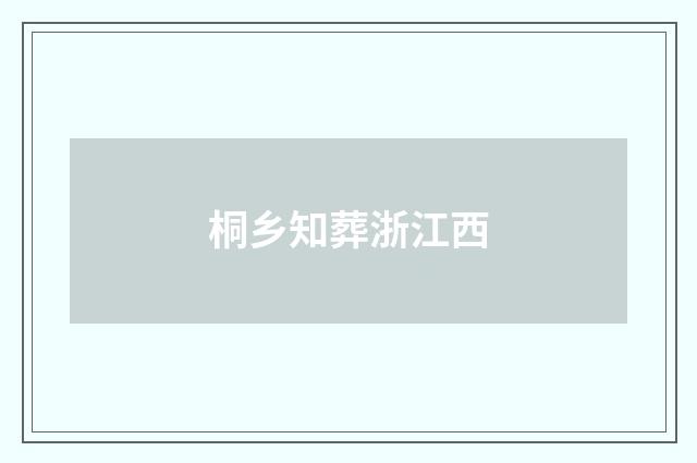 桐乡知葬浙江西