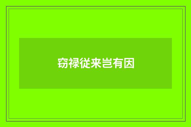 窃禄従来岂有因